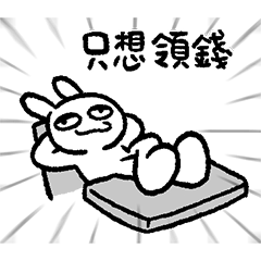 情緒化的兔子46 -就這樣吧