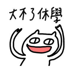 我是大學生學分5