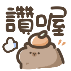 卡皮巴拉♡超可愛手寫大字