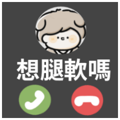 狗狗男友♡來電中