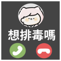 貓貓女友♡來電中