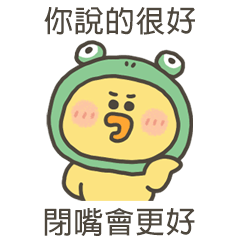 小黃呱閉嘴會更好