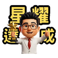 昌的成功語錄 熱愛篇