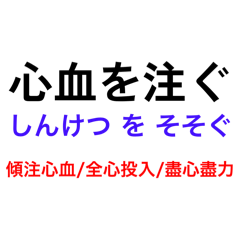 20250905心血を注ぐ