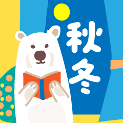 大人の結びのあいさつ(秋冬編)