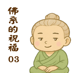 佛系的祝福03