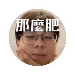 一坨肥肥入侵