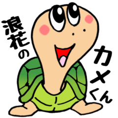 浪花のカメくん
