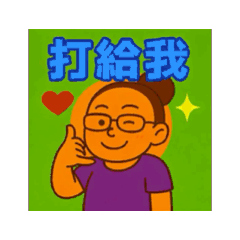 20250905動畫-打給我