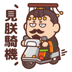 屁熊內褲豬的可愛諧音梗3-不要不信諧