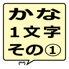 ひらがな1文字吹き出し その1 Line スタンプ Line Store