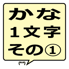 ひらがな１文字吹き出し その１ Line スタンプ Line Store