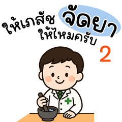 เภสัชกรชาย ณ ร้านยา 2
