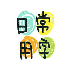Daily words (Chinese)