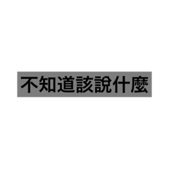 懶懶純文字-說說說