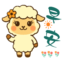 長命羊＾＾日常用語