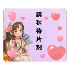 珊珊動態貼圖2