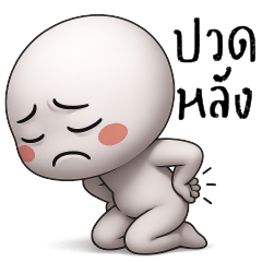 ปวดหลัง =_=""