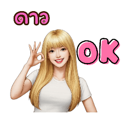 ดาว น้องดาวสาวสวยผมสีทอง