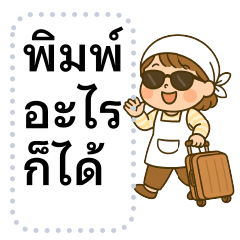 พิมพ์อะไรก็ได้ ❤️ มอคค่า น่ารัก