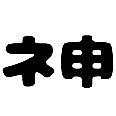 懐かしネットスラング2