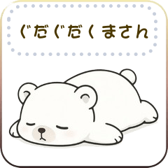ぐだぐだくまさん2