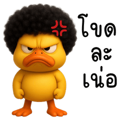 Afro Duck (Kum-muang)