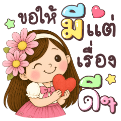 ใจรัก ขอให้มีแต่เรื่องดีๆ