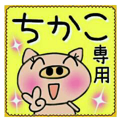 Very convenient! Sticker of [Chikako]!