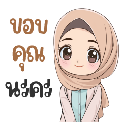 ไลลา v17 - มุสลิมน่ารัก ทำงาน ฮิญาบ