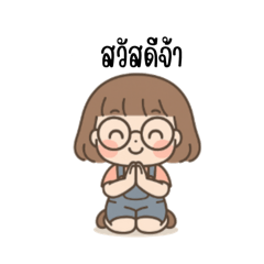 น้องแว่นแก้มกลม(คำพูดสุภาพ)