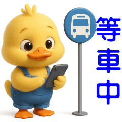 可愛黃鴨❤️日常實用貼❤️