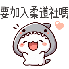 鯊魚喵喵★要加入柔道社嗎?
