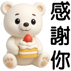 可愛熊 ❤️日常實用貼圖❤️
