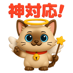 褒め言葉専用のシャム猫３Ｄスタンプ