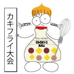 MIss tartre （タルちゃん）