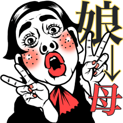 【ムスメ用】ポジティブ娘❤︎母へ/家族/父