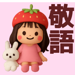 【敬語】ずっと使えるいちご姫スタンプ