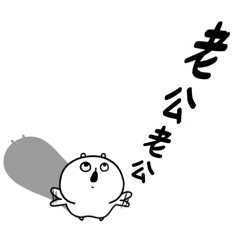 包唧-親愛的老公(*´-`)-修正版