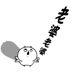 包唧-親愛的老婆(*´-`)-修正版