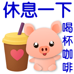可愛豬與可口食物❤️日常實用貼圖❤️