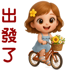 ❤️可愛女孩❤️日常實用貼圖❤️