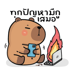 คาปิบาร่าเอง V.12 : ทุกปัญหามีกูเสมอ!