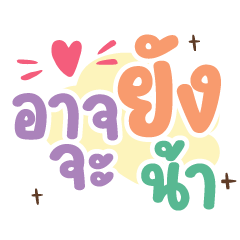 อาจจะยังน้า ❤️ แชทพาสเทลคำทำงาน