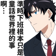 社畜上班族的哀嘆貼圖【打工仔・打工人】