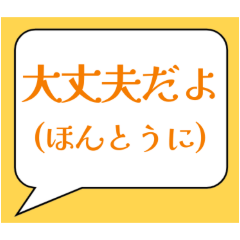 「大丈夫だよ」〜本音も添えて〜