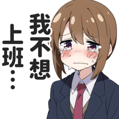 心碎的打工人OL貼圖【打工妹・黑心公司】