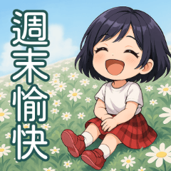 短髮女孩實用日常大貼圖