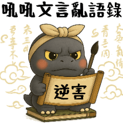 Hoho Book of Classical Nonsense