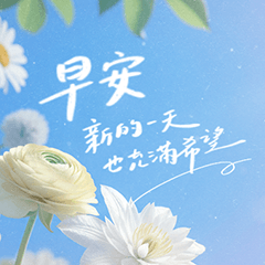 早晨清爽系/早安問候長輩圖/花的詩篇/正向